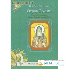 Отрок Божий. Рассказы о юных годах святого Гавриила Седмиезерского.
Н. В.Скоробогатько