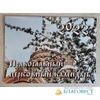 Православный перекидной календарь на 2022 год, с видами Свято-Троице-Сергиева монастыря г.Рига