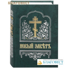 Новый Завет. Церковно-славянский шрифт. Цвет в ассортименте