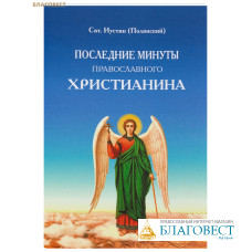 Последние минуты православного христианина. Святитель Иустин (Полянский). Репринтное издание 1895 года