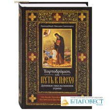 Эортодромион, или Путь к Пасхе. Духовные смыслы канонов утрени. От Входа Господня в Иерусалим до Светлого Христова Воскресения. Преподобный Никодим Святогорец Эортодромион, или Путь к Пасхе. Духовные смыслы канонов утрени. От Входа Господня в Иерусалим до Светлого Христова Воскресения. Преподобный Никодим Святогорец