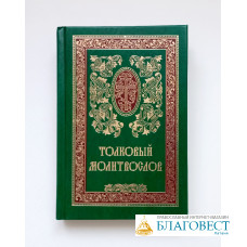 Молитвослов толковый на церковно-славянском и русском языках Молитвослов толковый на церковно-славянском и русском языках