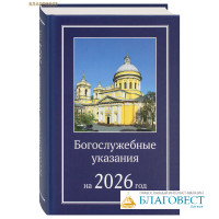 Богослужебные указания на 2026 год
