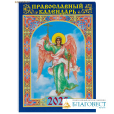 Православный карманный календарь Ангел Хранитель на 2025 год