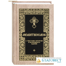 Молитвослов с текстами литургии и всенощного бдения. Русский шрифт