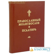 Православный молитвослов и псалтирь. Русский шрифт
