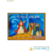 Православный перекидной календарь Чудеса Библии на 2025 год