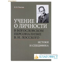 Учение о личности в богословском персонализме В. Н. Лосского. Истоки и специфика. И. И. Улитчев