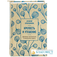 Крепость и утешение. Духовные наставления и жизненныесоветы. Игнатий Брянчанинов