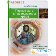 Первые шаги в православном храме. Елена Тростникова