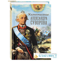 Жизнеописание Александра Суворова