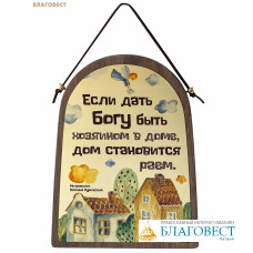 Табличка настенная «Если дать Богу быть хозяином в доме, дом становится раем...», дерево (липа), латунь