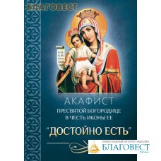 Акафист Пресвятой Богородице в честь иконы Ее 