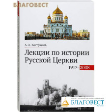 Лекции по истории Русской Церкви 1917-2008. А. А. Кострюков