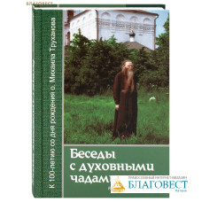 Беседы с духовными чадами. Книга пятая. К 100-летию со дня рождения о. Михаила Труханова