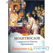 Молитвослов с правилом ко Святому Причащению. Пасхальные песнопения