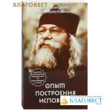 Опыт построения исповеди. Архимандрит Иоанн (Крестьянкин)