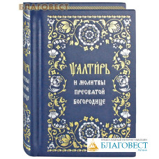 Псалтирь и молитвы Пресвятой Богородице. Кожаный переплет. Золотой обрез. Русский шрифт