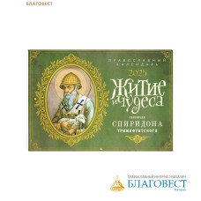 Православный перекидной календарь Житие и чудеса святителя Спиридона Тримифунтского на 2025 год