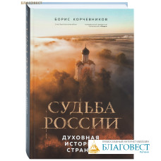 Судьба России. Духовная история страны. Борис Корчевников