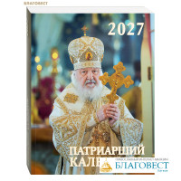 Патриарший календарь на 2027 год