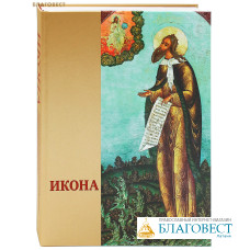 Икона: Русская иконопись XIII-XVII веков из собраний Государственного музея-заповедника Ростовский кремль, Ярославского государственного историко-архитектурного художественного музея-заповедника, Ярославского художественного музея