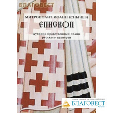 Епископ. Духовно-нравственный облик русского архиерея. Митрополит Иоанн (Снычев)