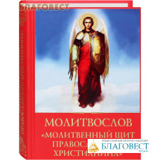 Молитвослов 