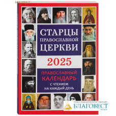 Православный календарь Старцы православной церкви на 2025 год