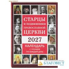 Православный календарь Старцы и подвижники Православной Церкви на 2027 год