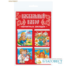 Набор магнитных закладок ХВ (4 штуки, размер 47х49мм)