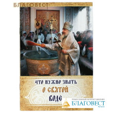 Что нужно знать о Святой воде. В ассортименте