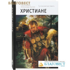 Христиане. Остросюжетная повесть. Протоиерей Александр Акулов