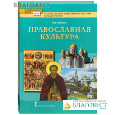 Православная культура. 6 класс. Учебник. И. В. Метлик