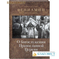 О богослужении Православной Церкви. Митрополит Вениамин (Федченков)