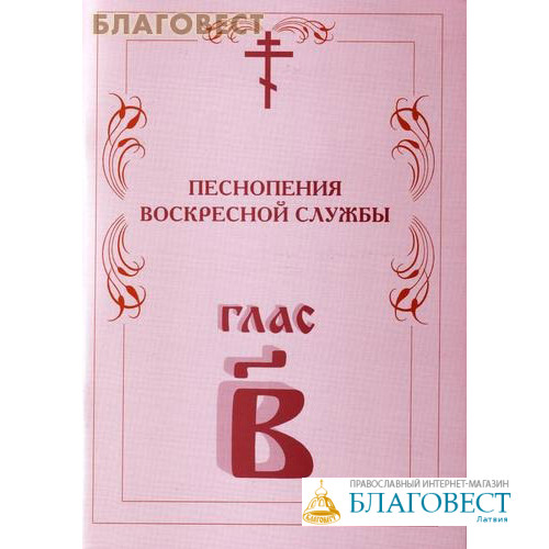 Глас 2. Песнопения воскресной службы.. Песнопения воскресной службы глас 1. Песнопения воскресной службы глас 1-8. Песнопения воскресной службы. Глас 2.