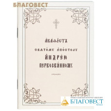 Акафист святому апостолу Андрею Первозванному. Церковно-славянский шрифт