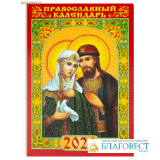 Православный карманный календарь Святые благоверные Петр и Феврония Муромские на 2026 год