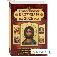 Православный календарь Ветхозаветные, Евангельские и Апостольские чтения на каждый день года. Тропари, кондаки и паремии на 2026 год