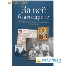 За все благодарите. История семьи репрессированного священника