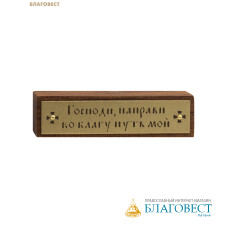 Табличка автомобильная с молитвой, орех, латунь, эмаль, скотч