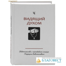 Видящий духом. Свидетельства о преподобном старце Порфирии Кавсокаливите