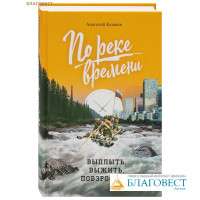 По реке времени. Выплыть, выжить, повзрослеть. Анатолий Казаков