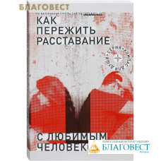 Как пережить расставание с любимым человеком. Дмитрий Семеник