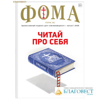 Фома. Православный журнал для сомневающихся. Август 2025
