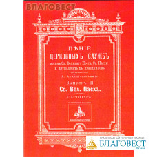 Пение церковных служб во дни Св. Великого Поста, Св. Пасхи и двунадесятых праздников, составленное А. Архангельским. Выпуск 3. Св. Вел. Пасха. Партитура