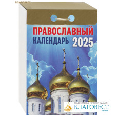 Православный отрывной календарь на 2025 год