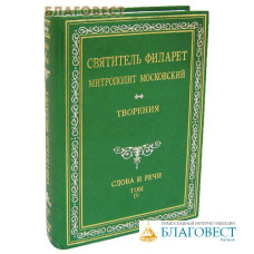 Творения. Слова и речи. Том 4-й. Святитель Филарет Митрополит Московский. Репринтное издание 1882 года