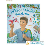 Православный мальчик. Екатерина Баканова