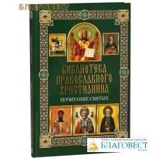 Библиотека православного христианина. Почитание святых. П. Е. Михалицын